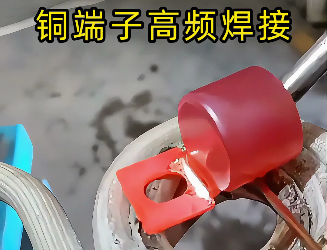 傳統(tǒng)焊接OUT了！銅端子高頻焊接+自動化，這才是未來工廠的樣子