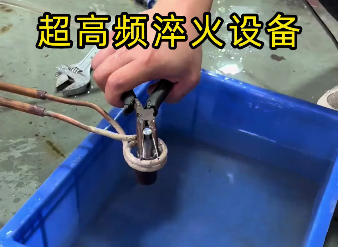 超高頻淬火設備有多強？金屬表面處理0.1-0.8毫米淬硬層深度控制