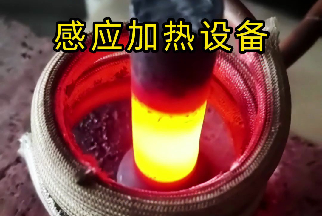 中頻、高頻、超高頻！感應(yīng)加熱設(shè)備如何滿足不同工藝需求？