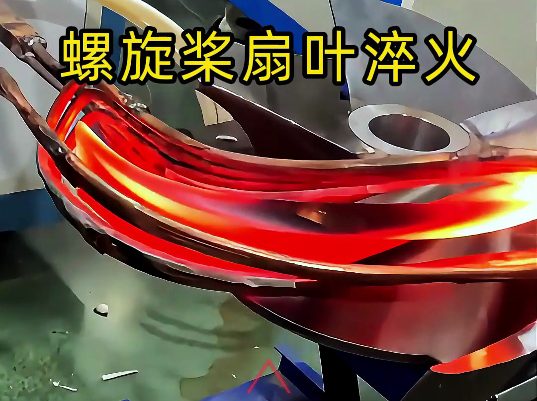 螺旋槳扇葉超音頻淬火試驗：硬度、脆性和耐久性如何達標？