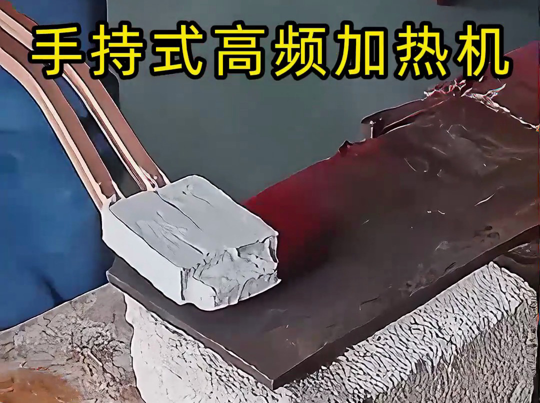 你以為高頻加熱很難？ 手持式高頻加熱機(jī)這樣用，簡(jiǎn)單又可靠！