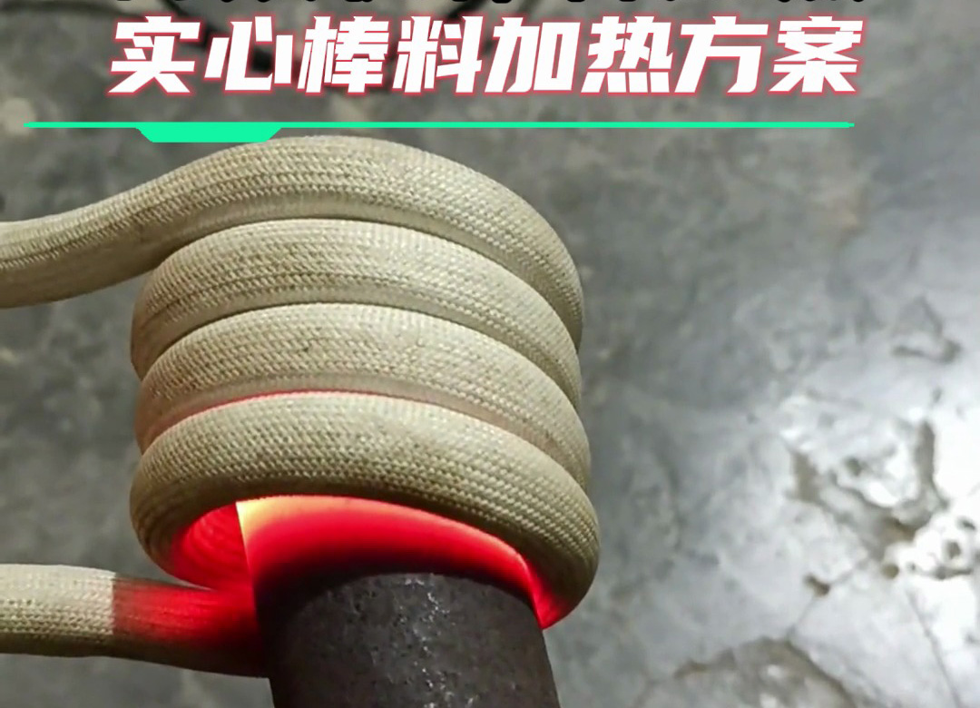 金屬棒料加熱全攻略：從巖鋼到合金鋼，這臺(tái)高頻加熱設(shè)備都能搞定