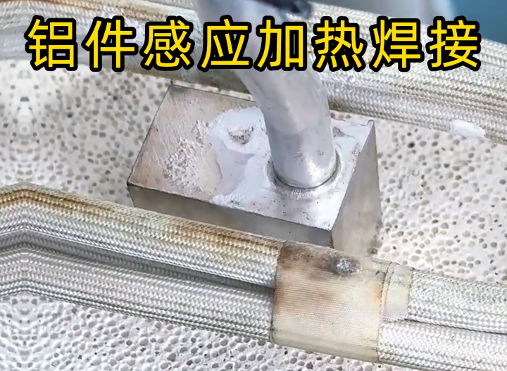 感應(yīng)鋁焊技術(shù)2種主流工藝全解析，工業(yè)制造必備技能