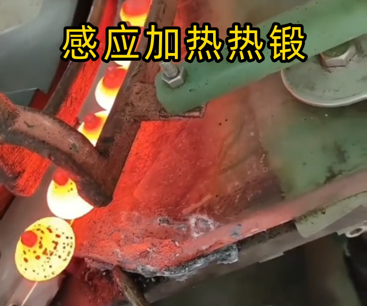 工業(yè)自動化新選擇！五金感應加熱鍛造工具應用展示