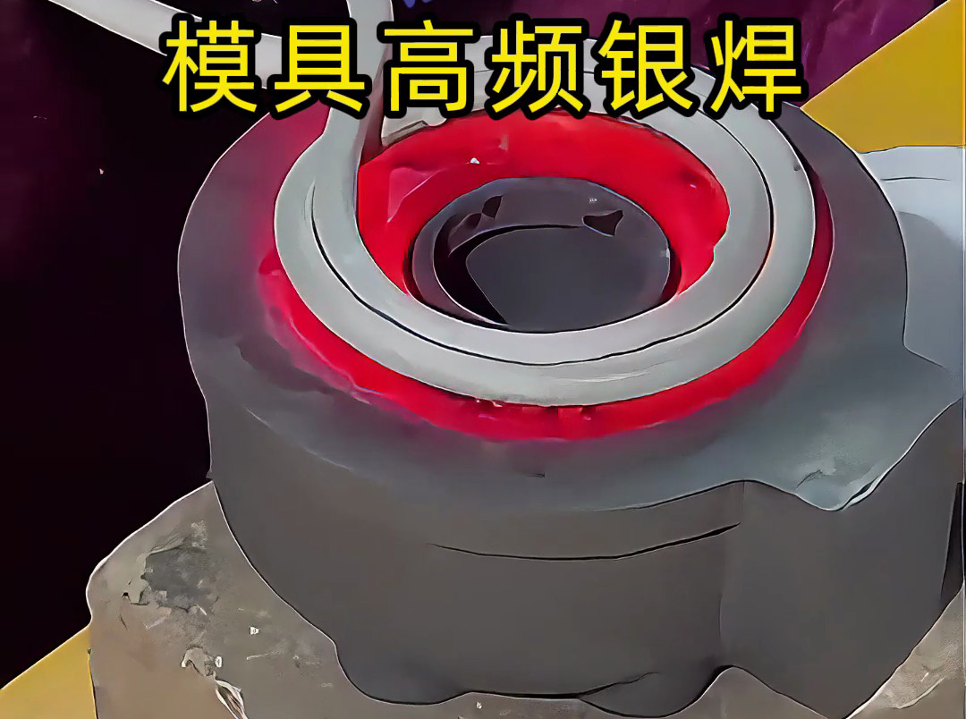 模具焊接遇到問題？高精度模具高頻銀焊工藝全解析，細節(jié)展示讓你大開眼界！