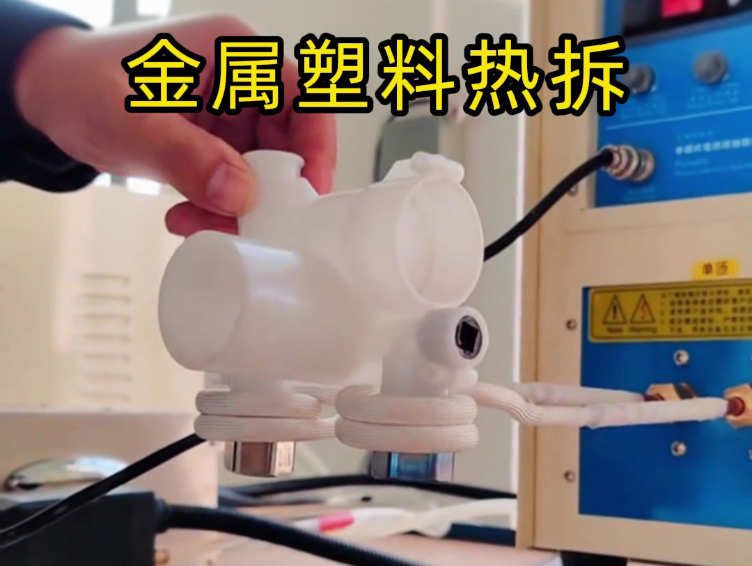金屬塑料熱拆全過程揭秘！高頻加熱機(jī)如何實(shí)現(xiàn)完美分離？