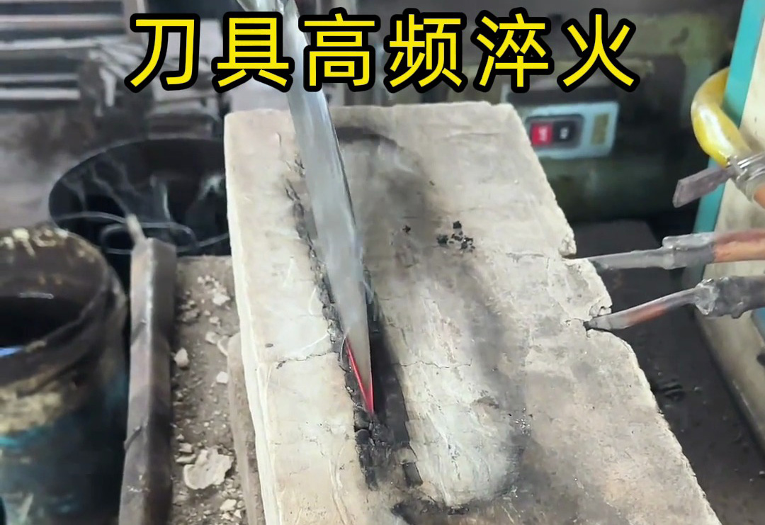 你以為刀具鋒利靠打磨？高頻淬火才是關(guān)鍵！