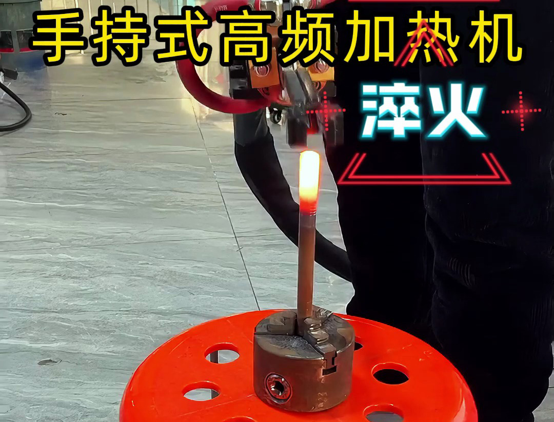 手持式高頻加熱機，3秒快速升溫，焊接淬火一機搞定！