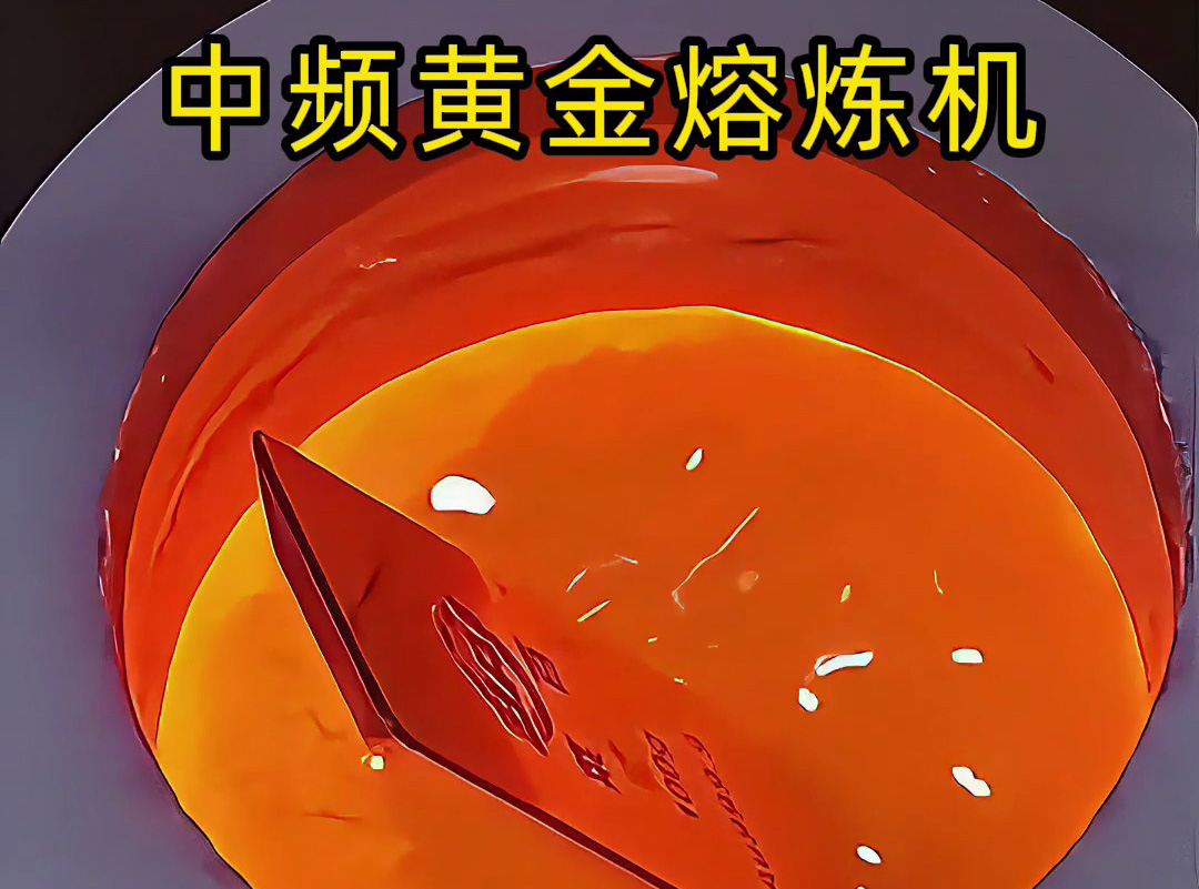 中頻黃金熔煉機如何高效提純黃金？專業(yè)視角帶你一探究竟
