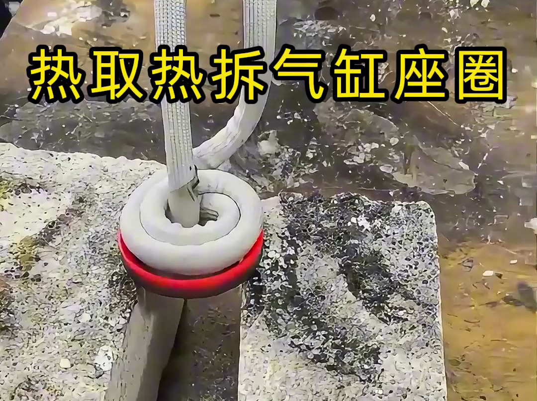 氣缸座圈怎么拆？手持式高頻加熱機(jī)熱取氣缸蓋子