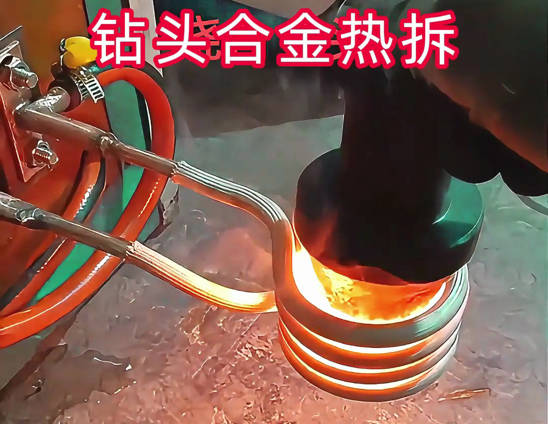 廢舊鉆頭合金熱拆回收，海拓高頻加熱機(jī)高效助力！