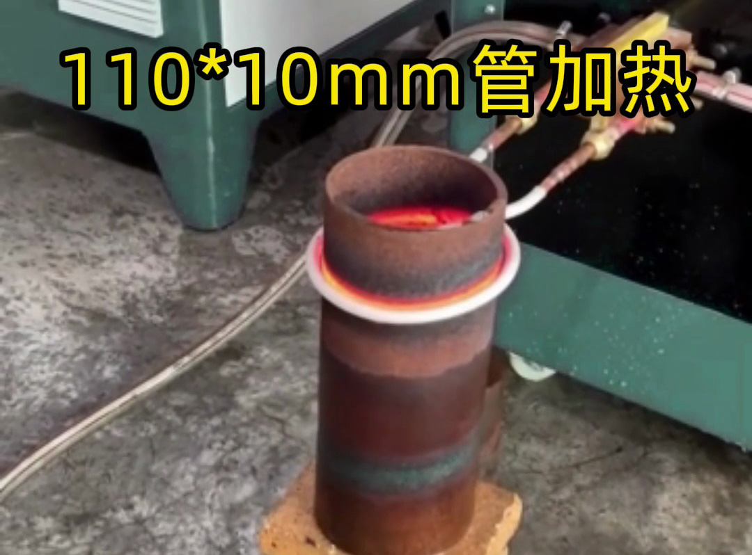 110mm×10mm鐵管局部加熱，海拓超音頻感應(yīng)設(shè)備高效助力