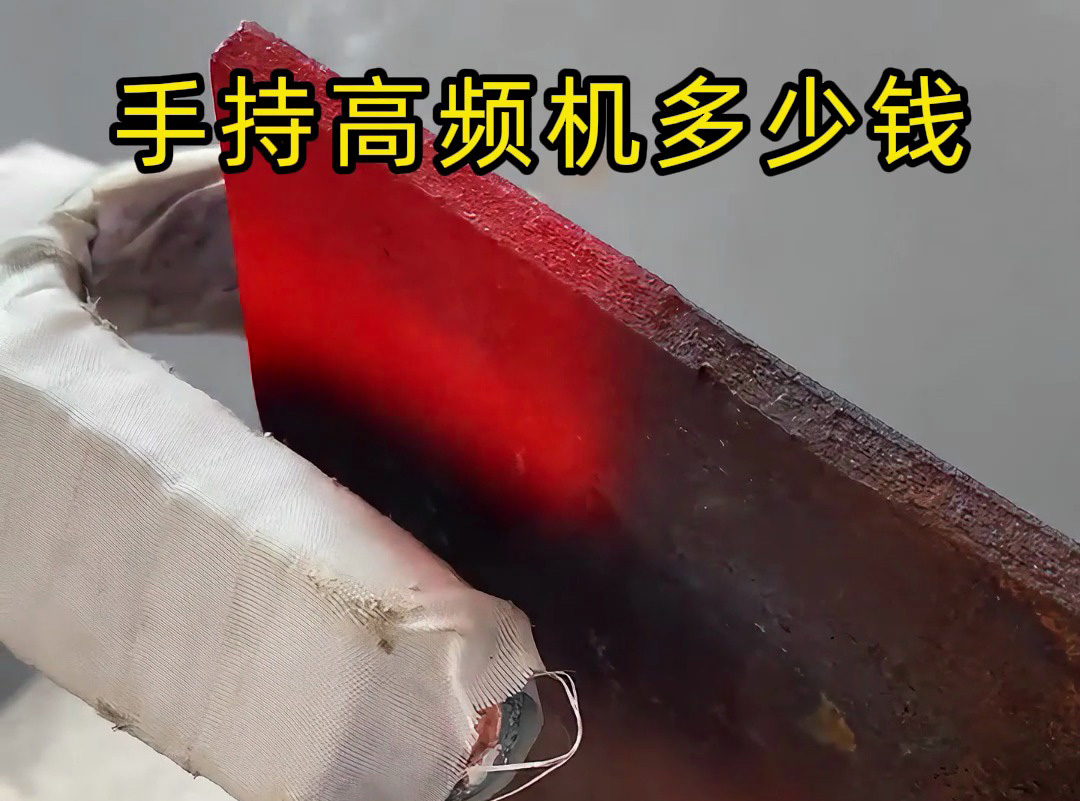 手持式高頻加熱機(jī)多少錢一套，比任何一家要便宜