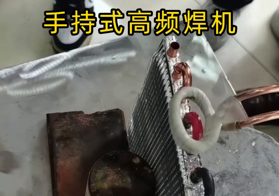冷凝器、散熱器、壓縮機銅管彎頭焊接，選手持式高頻焊機