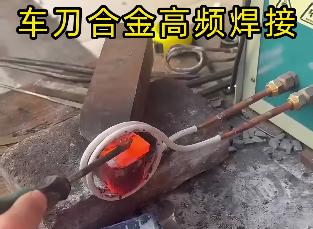 高頻焊接后的車刀，合金與刀體緊密結合，強度高、韌性好